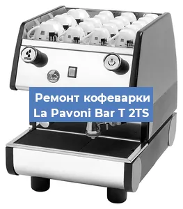 Замена термостата на кофемашине La Pavoni Bar T 2TS в Красноярске